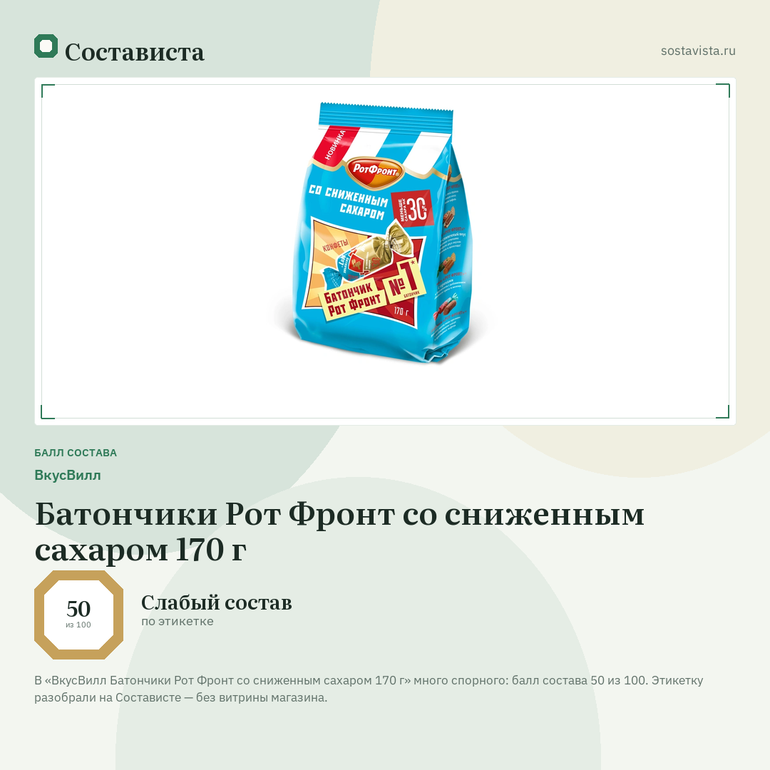 ВкусВилл Батончики Рот Фронт со сниженным сахаром 170 г: балл состава 50 из 100 — Состависта