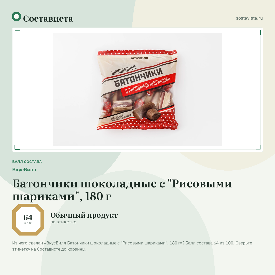 ВкусВилл Батончики шоколадные с "Рисовыми шариками", 180 г: балл состава 64 из 100 — Состависта