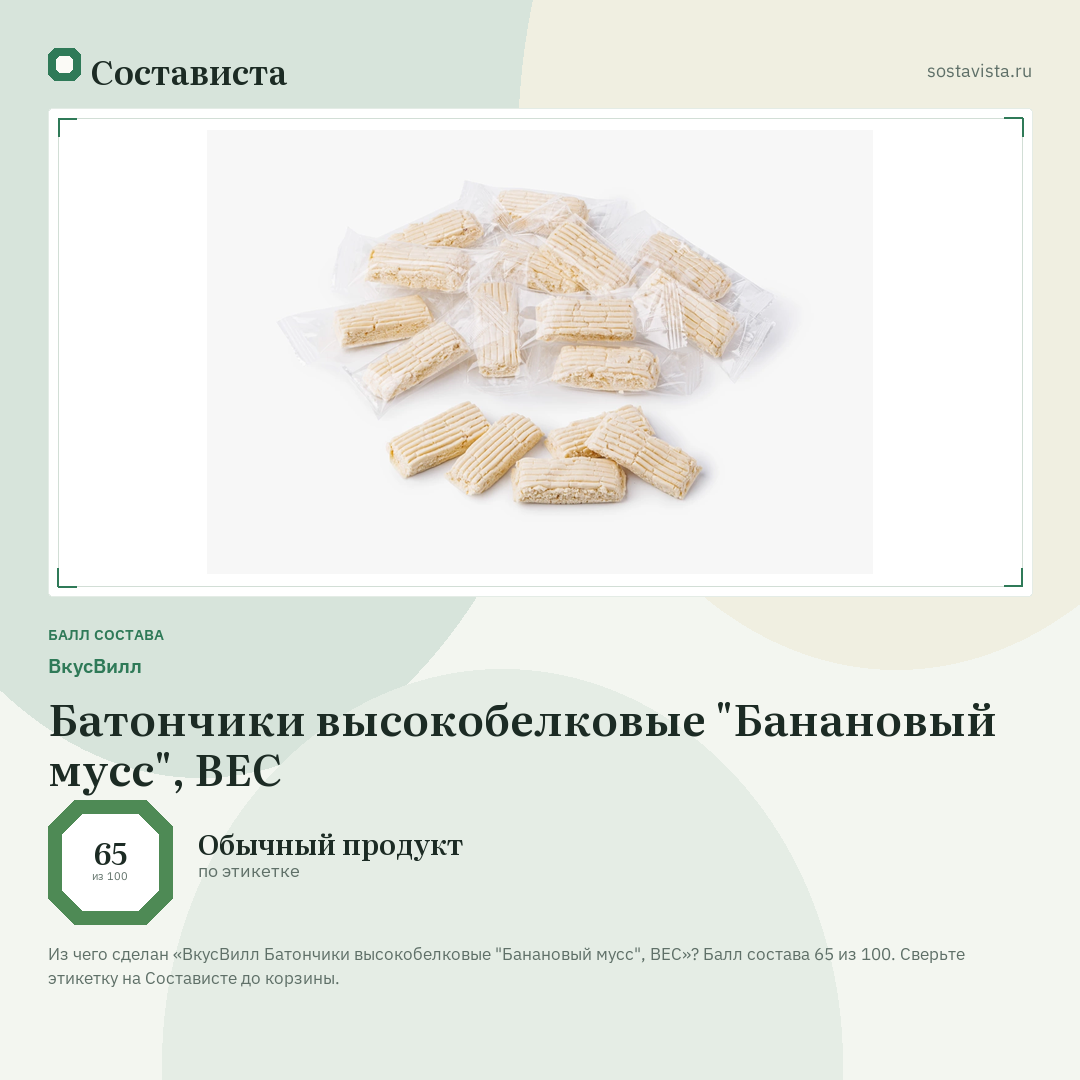 ВкусВилл Батончики высокобелковые "Банановый мусс", ВЕС: балл состава 65 из 100 — Состависта