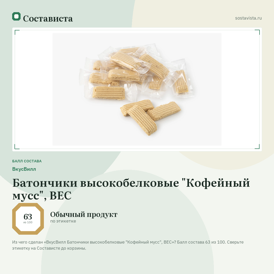 ВкусВилл Батончики высокобелковые "Кофейный мусс", ВЕС: балл состава 63 из 100 — Состависта