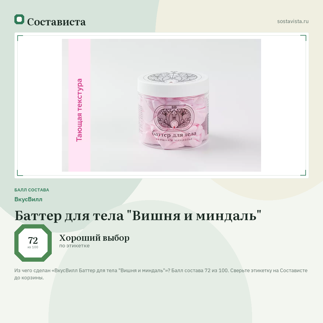 ВкусВилл Баттер для тела "Вишня и миндаль": балл состава 72 из 100 — Состависта
