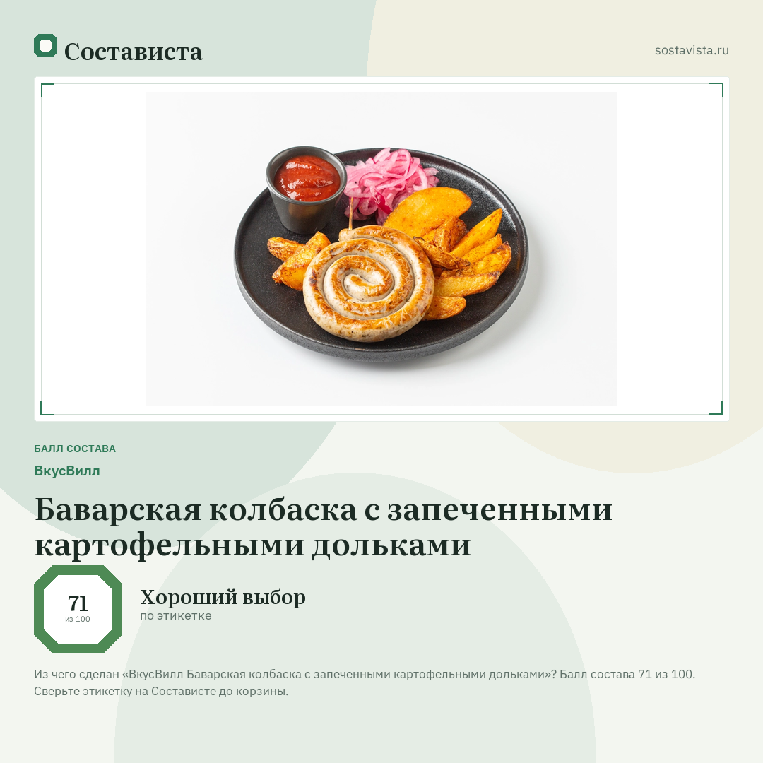 ВкусВилл Баварская колбаска с запеченными картофельными дольками: балл состава 71 из 100 — Состависта