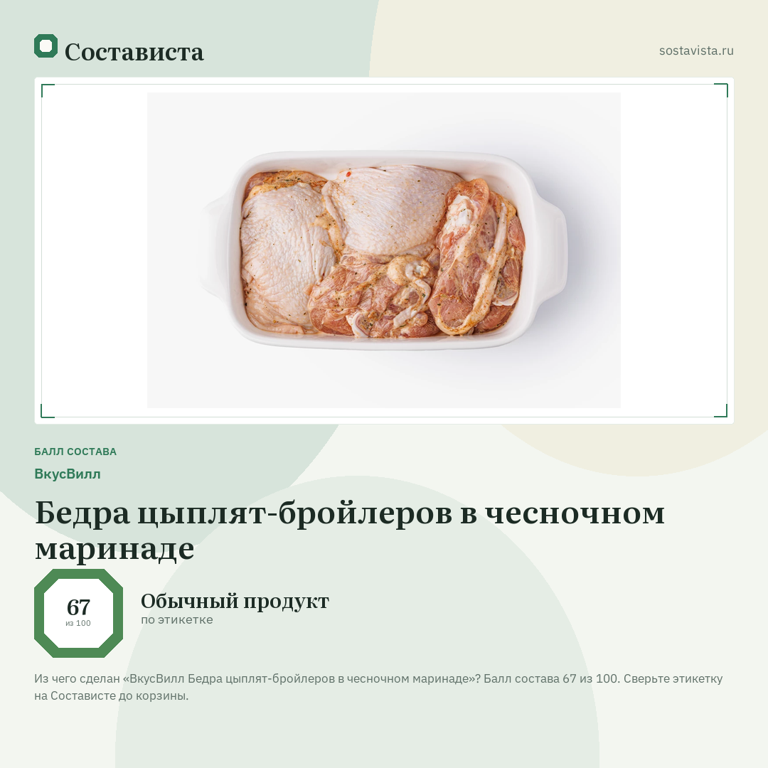 ВкусВилл Бедра цыплят-бройлеров в чесночном маринаде: балл состава 67 из 100 — Состависта