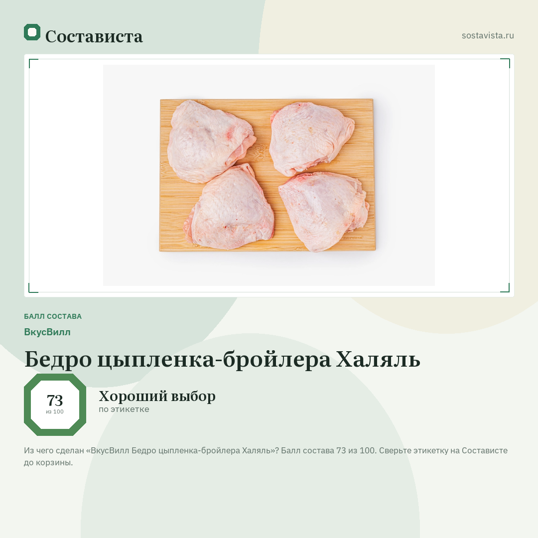 ВкусВилл Бедро цыпленка-бройлера Халяль: балл состава 73 из 100 — Состависта