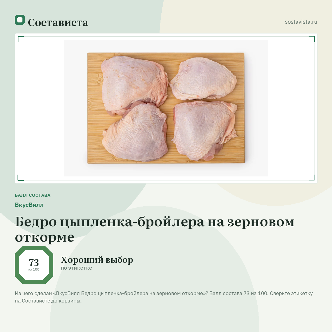 ВкусВилл Бедро цыпленка-бройлера на зерновом откорме: балл состава 73 из 100 — Состависта