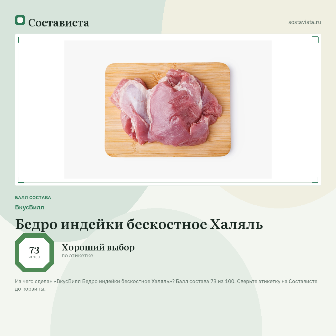 ВкусВилл Бедро индейки бескостное Халяль: балл состава 73 из 100 — Состависта
