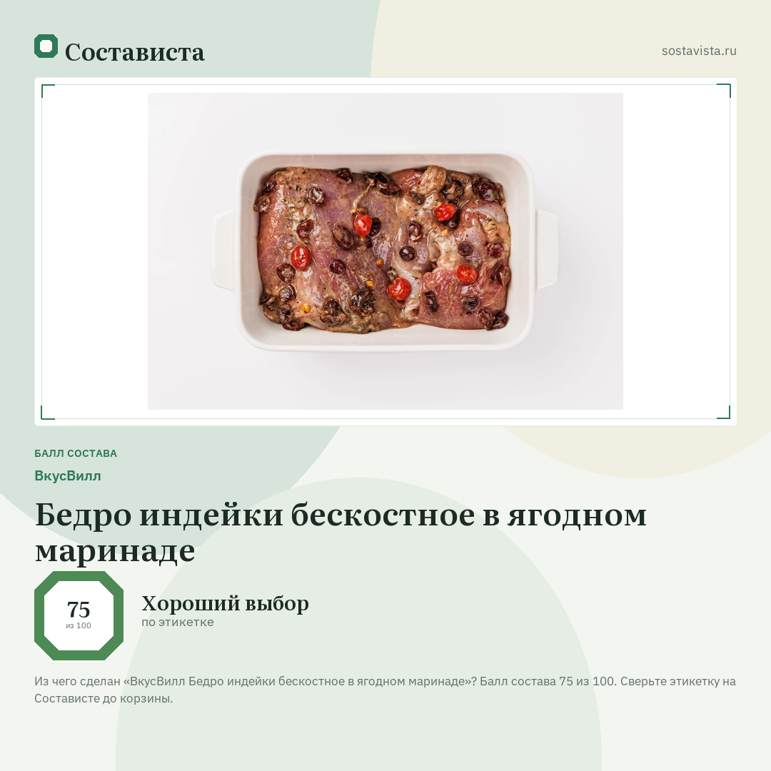 ВкусВилл Бедро индейки бескостное в ягодном маринаде: балл состава 75 из 100 — Состависта