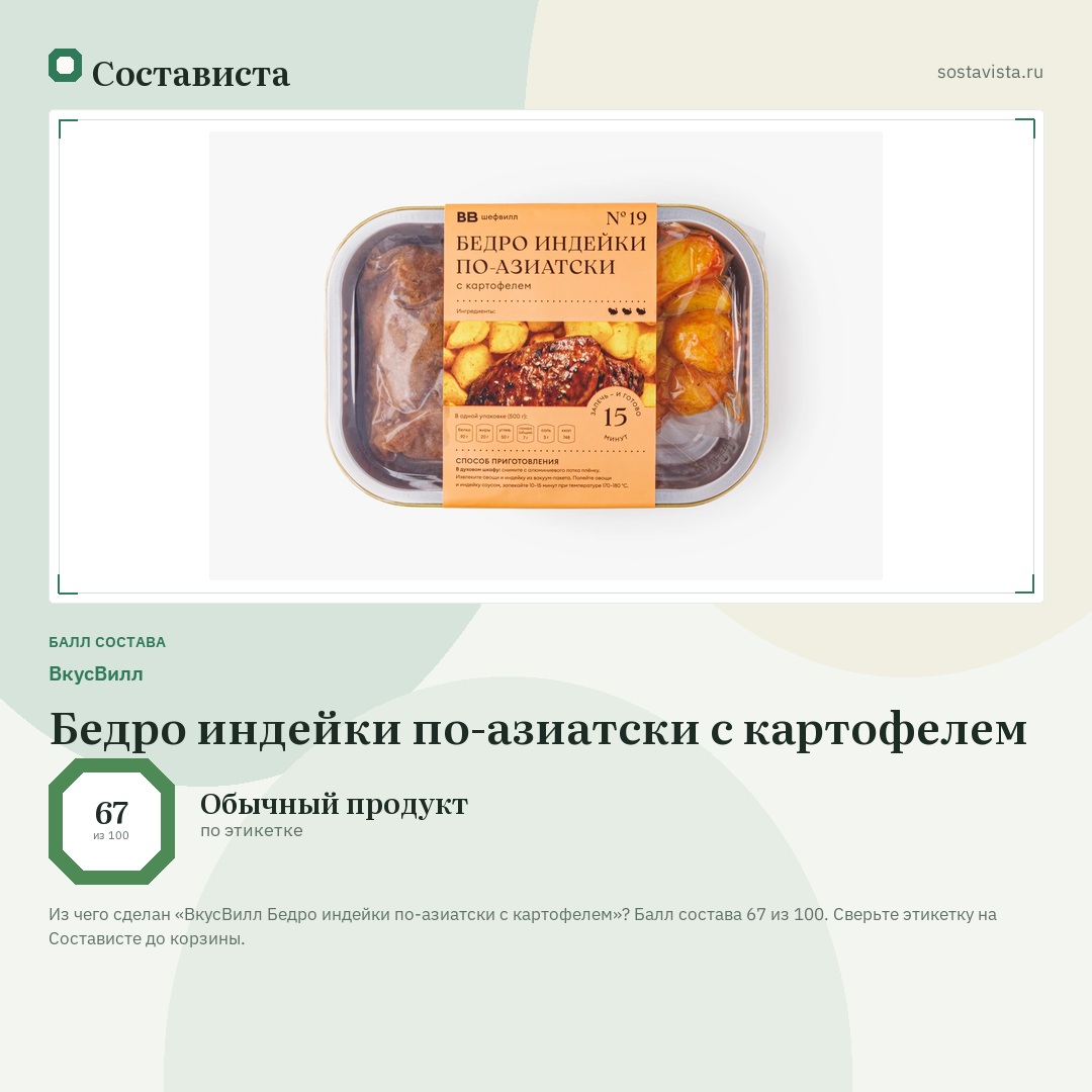 ВкусВилл Бедро индейки по-азиатски с картофелем: балл состава 67 из 100 — Состависта