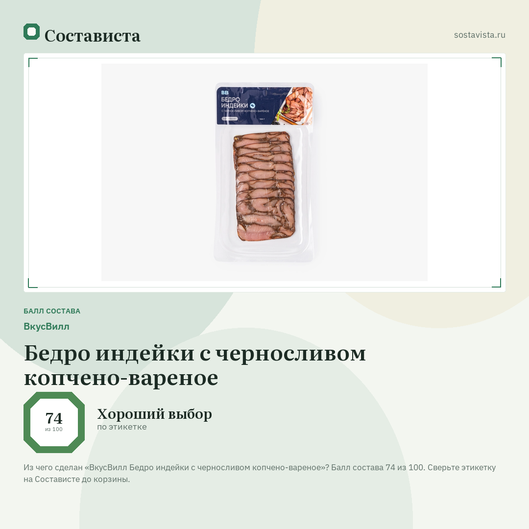 ВкусВилл Бедро индейки с черносливом копчено-вареное: балл состава 74 из 100 — Состависта