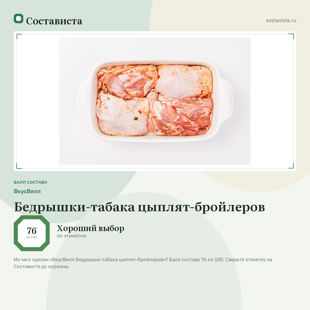 ВкусВилл Бедрышки-табака цыплят-бройлеров: балл состава 76 из 100 — Состависта