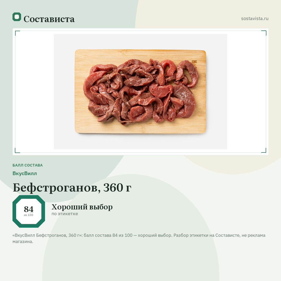 ВкусВилл Бефстроганов, 360 г: балл состава 84 из 100 — Состависта