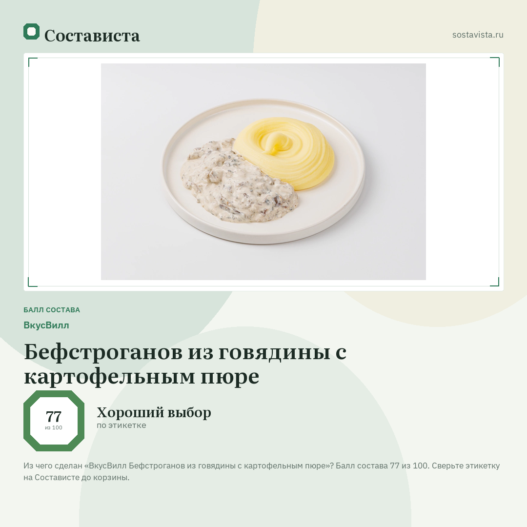 ВкусВилл Бефстроганов из говядины с картофельным пюре: балл состава 77 из 100 — Состависта