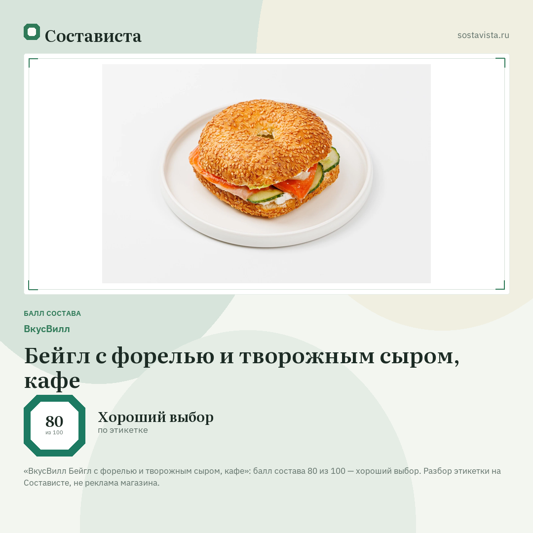 ВкусВилл Бейгл с форелью и творожным сыром, кафе: балл состава 80 из 100 — Состависта