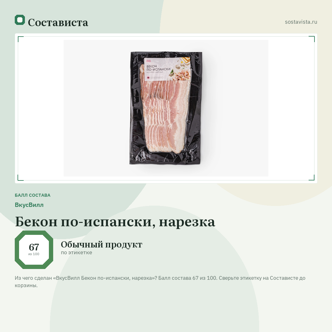ВкусВилл Бекон по-испански, нарезка: балл состава 67 из 100 — Состависта