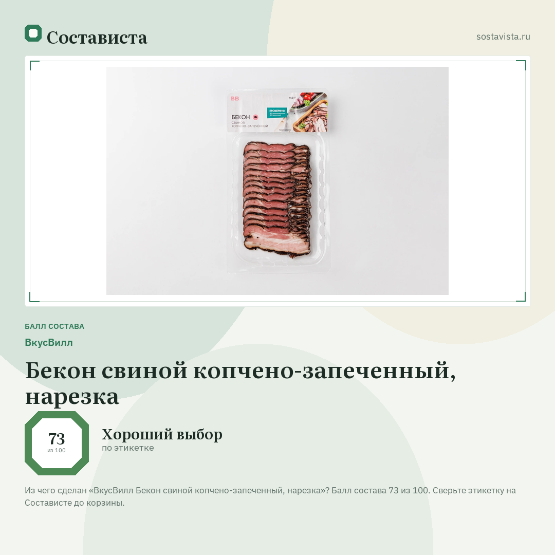 ВкусВилл Бекон свиной копчено-запеченный, нарезка: балл состава 73 из 100 — Состависта