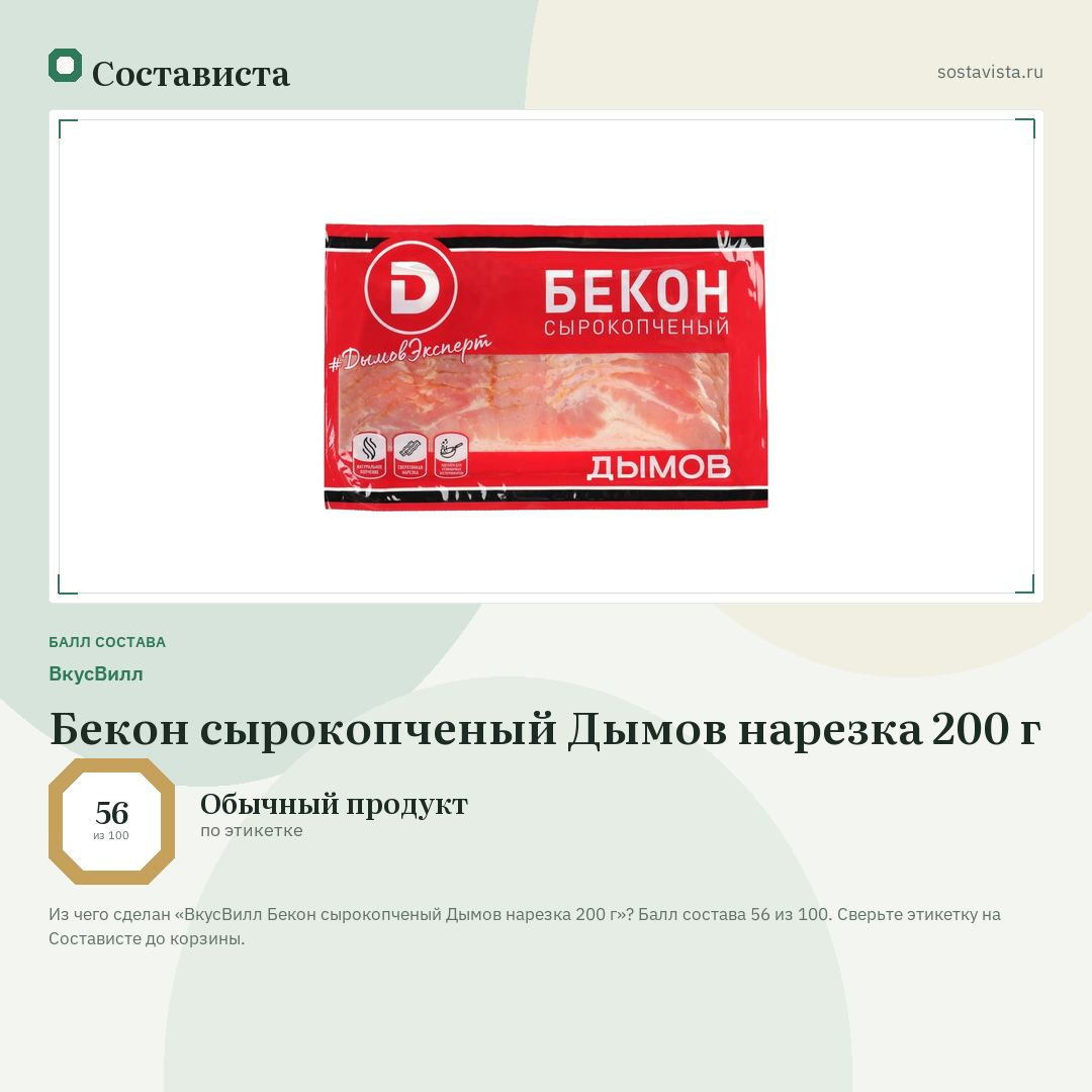 ВкусВилл Бекон сырокопченый Дымов нарезка 200 г: балл состава 56 из 100 — Состависта