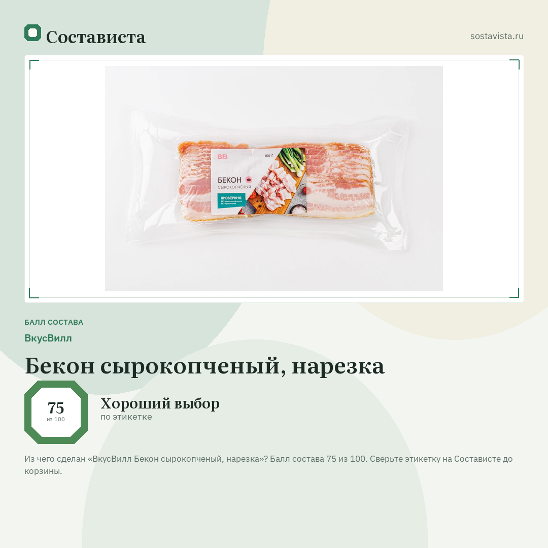 ВкусВилл Бекон сырокопченый, нарезка: балл состава 75 из 100 — Состависта