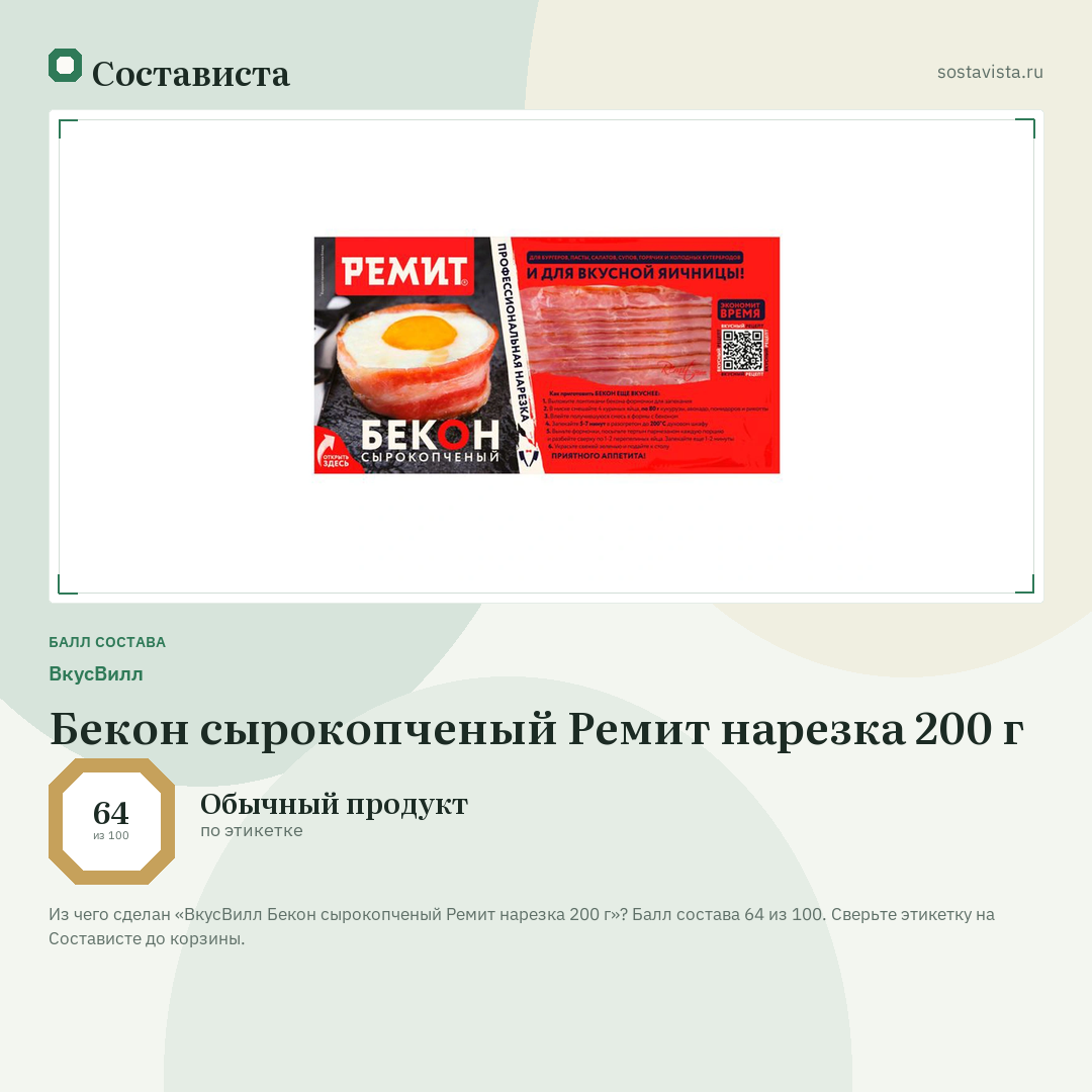 ВкусВилл Бекон сырокопченый Ремит нарезка 200 г: балл состава 64 из 100 — Состависта
