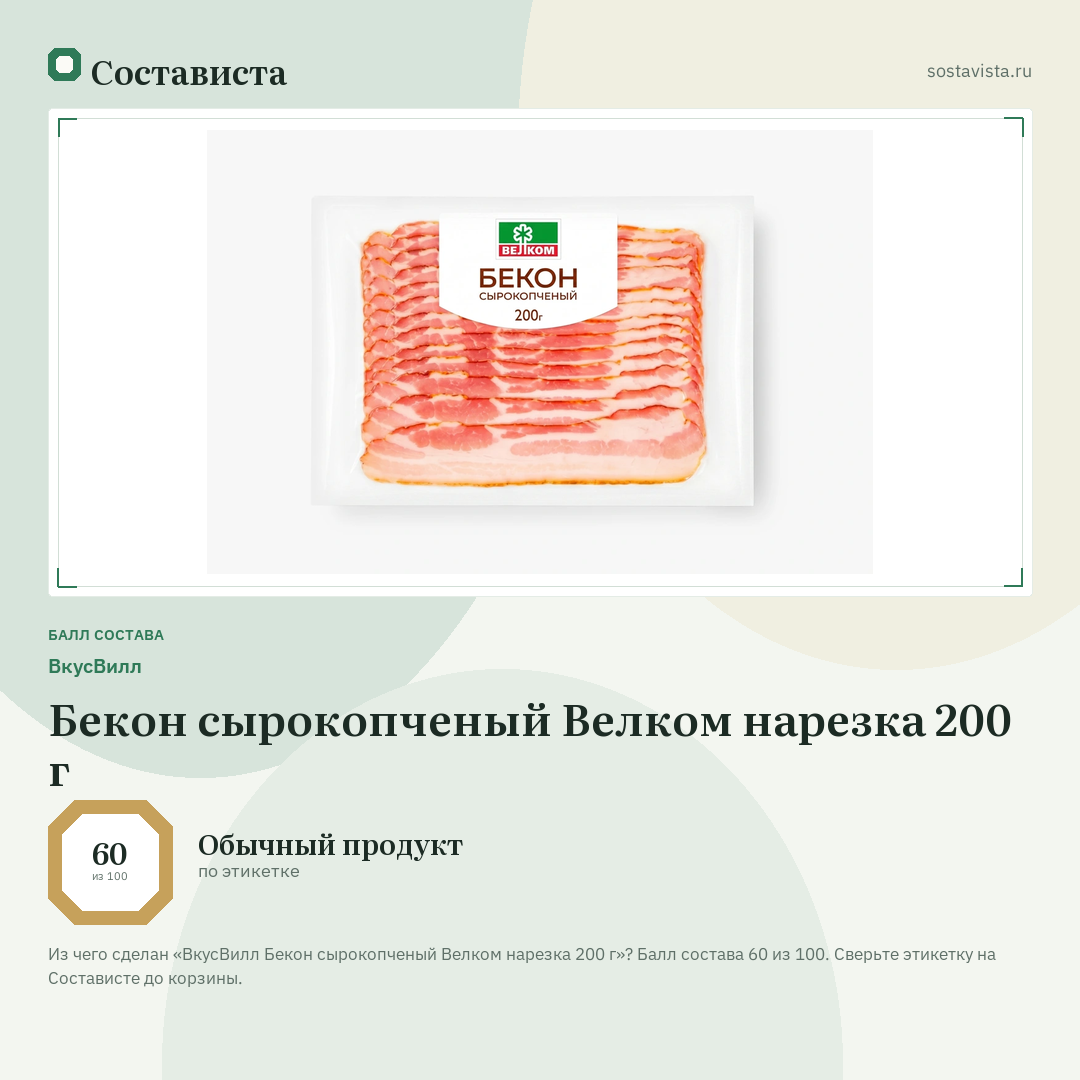 ВкусВилл Бекон сырокопченый Велком нарезка 200 г: балл состава 60 из 100 — Состависта