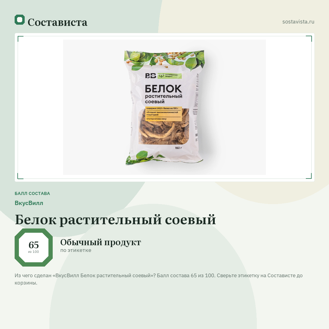 ВкусВилл Белок растительный соевый: балл состава 65 из 100 — Состависта