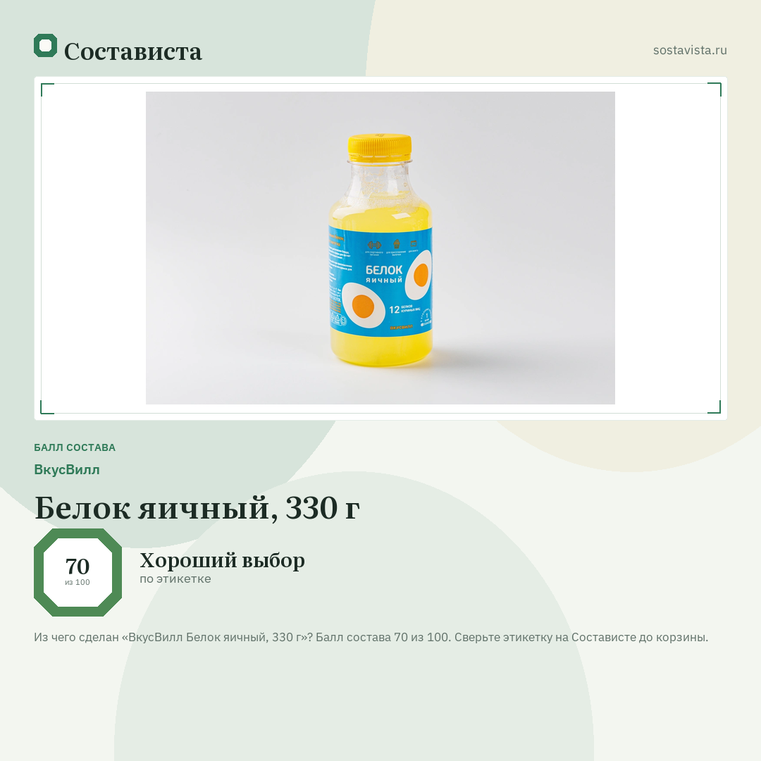 ВкусВилл Белок яичный, 330 г: балл состава 70 из 100 — Состависта