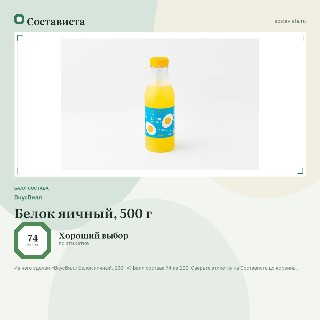 ВкусВилл Белок яичный, 500 г: балл состава 74 из 100 — Состависта