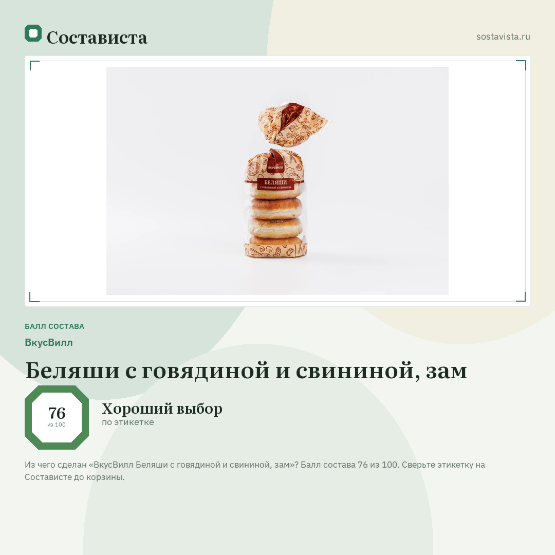 ВкусВилл Беляши с говядиной и свининой, зам: балл состава 76 из 100 — Состависта