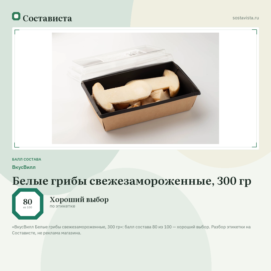 ВкусВилл Белые грибы свежезамороженные, 300 гр: балл состава 80 из 100 — Состависта