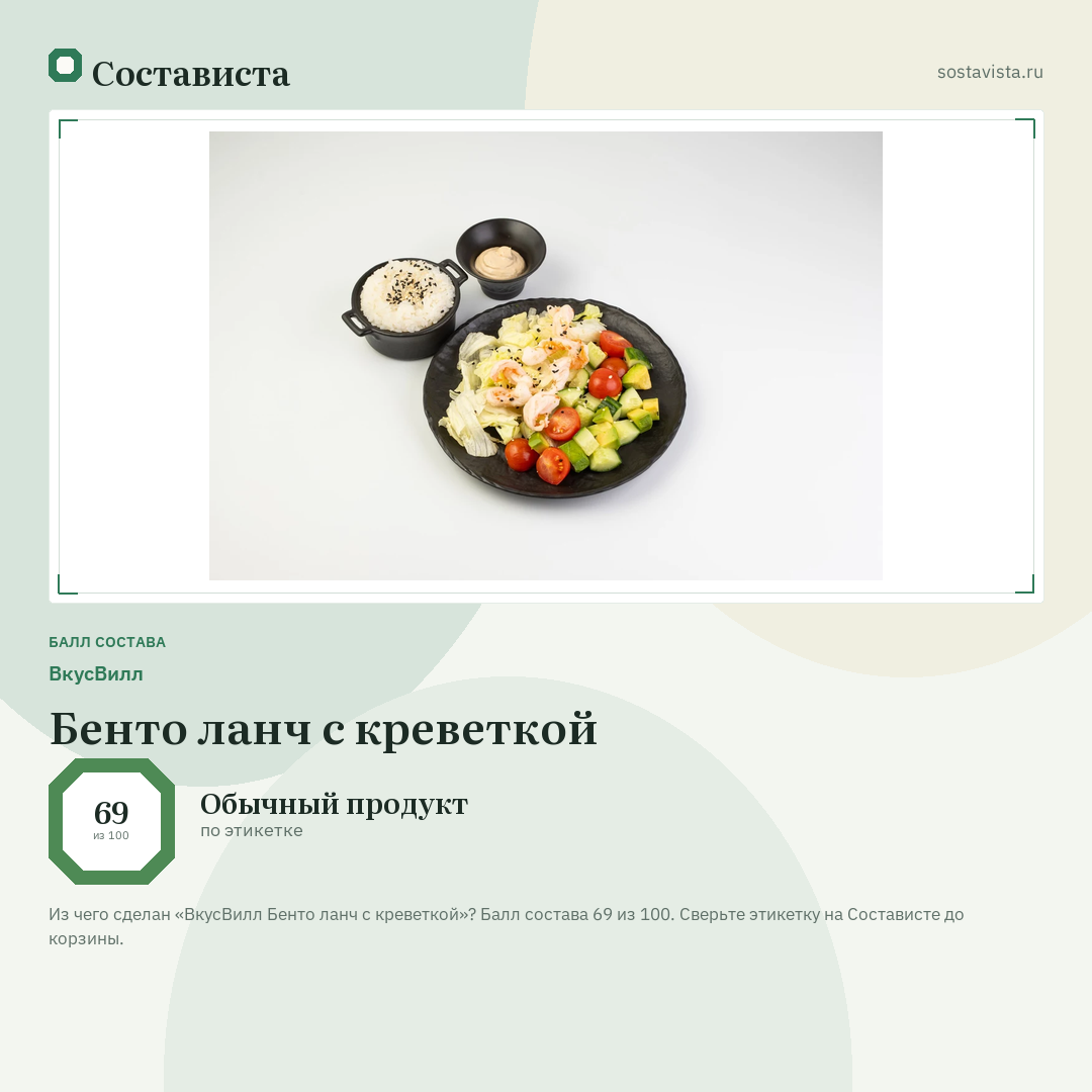 ВкусВилл Бенто ланч с креветкой: балл состава 69 из 100 — Состависта