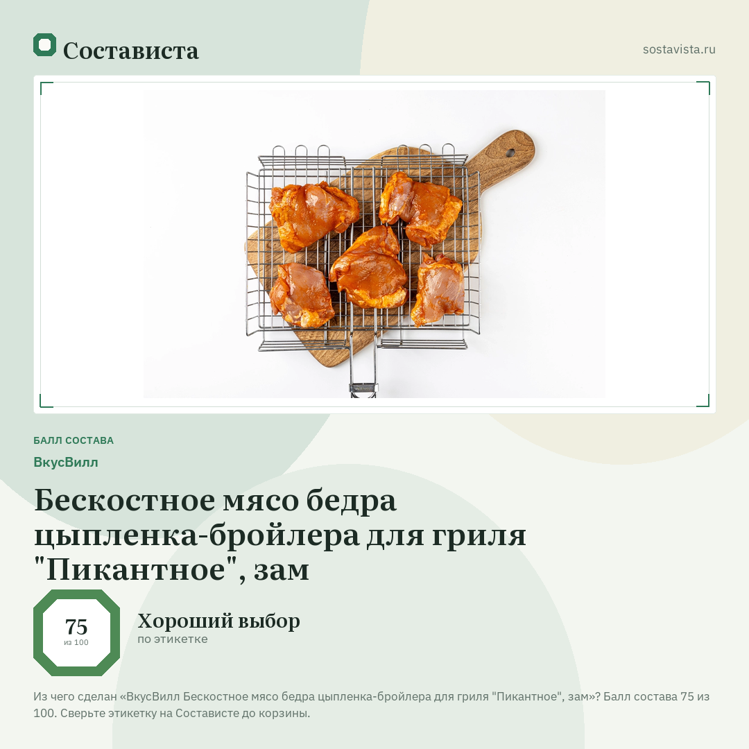 ВкусВилл Бескостное мясо бедра цыпленка-бройлера для гриля "Пикантное", зам: балл состава 75 из 100 — Состависта