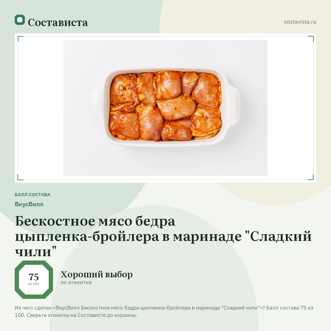 ВкусВилл Бескостное мясо бедра цыпленка-бройлера в маринаде "Сладкий чили": балл состава 75 из 100 — Состависта