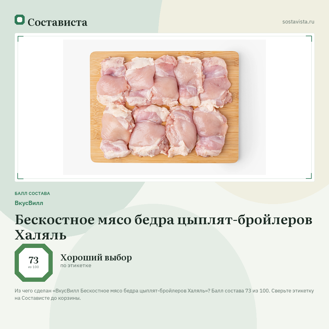 ВкусВилл Бескостное мясо бедра цыплят-бройлеров Халяль: балл состава 73 из 100 — Состависта