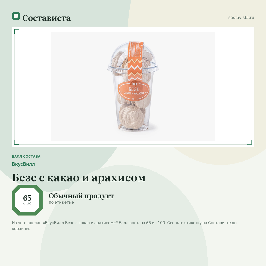 ВкусВилл Безе с какао и арахисом: балл состава 65 из 100 — Состависта