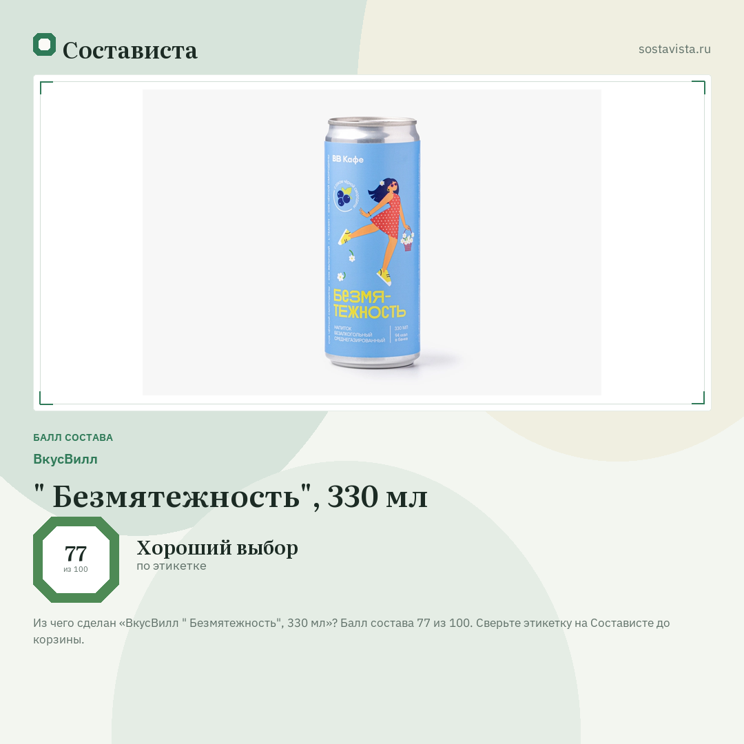 ВкусВилл " Безмятежность", 330 мл: балл состава 77 из 100 — Состависта