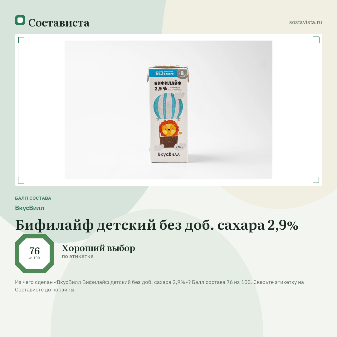 ВкусВилл Бифилайф детский без доб. сахара 2,9%: балл состава 76 из 100 — Состависта
