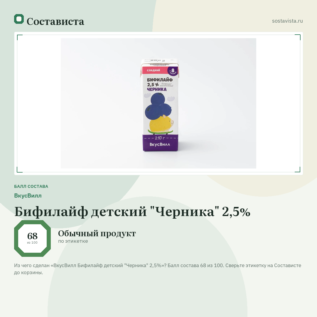 ВкусВилл Бифилайф детский "Черника" 2,5%: балл состава 68 из 100 — Состависта