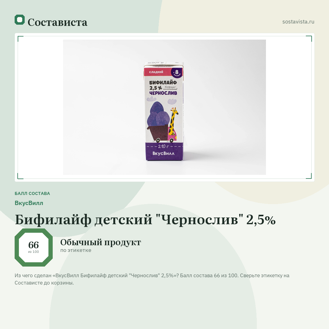 ВкусВилл Бифилайф детский "Чернослив" 2,5%: балл состава 66 из 100 — Состависта