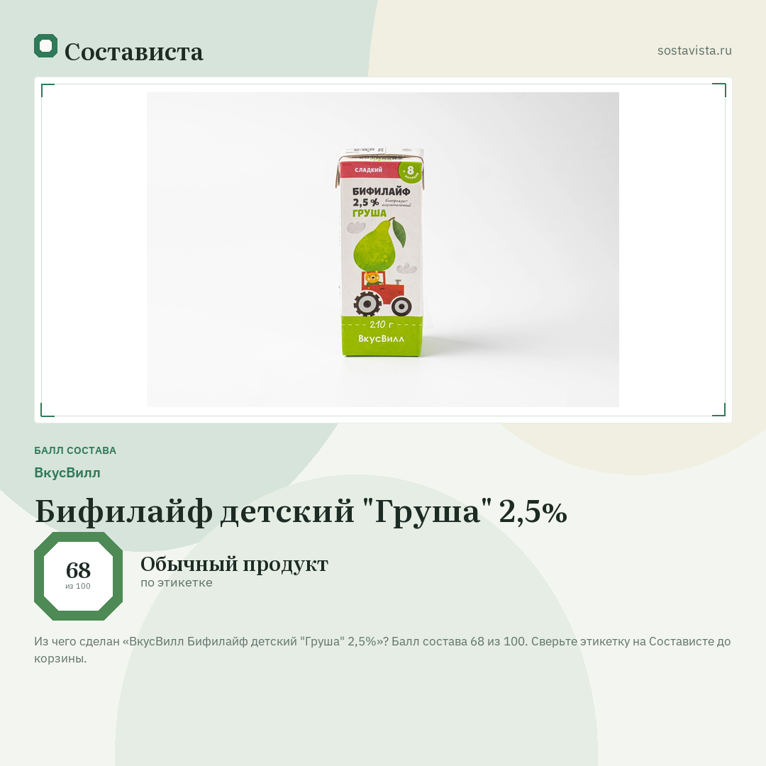 ВкусВилл Бифилайф детский "Груша" 2,5%: балл состава 68 из 100 — Состависта