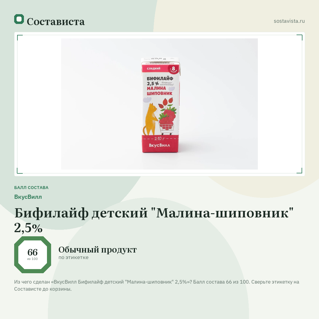 ВкусВилл Бифилайф детский "Малина-шиповник" 2,5%: балл состава 66 из 100 — Состависта