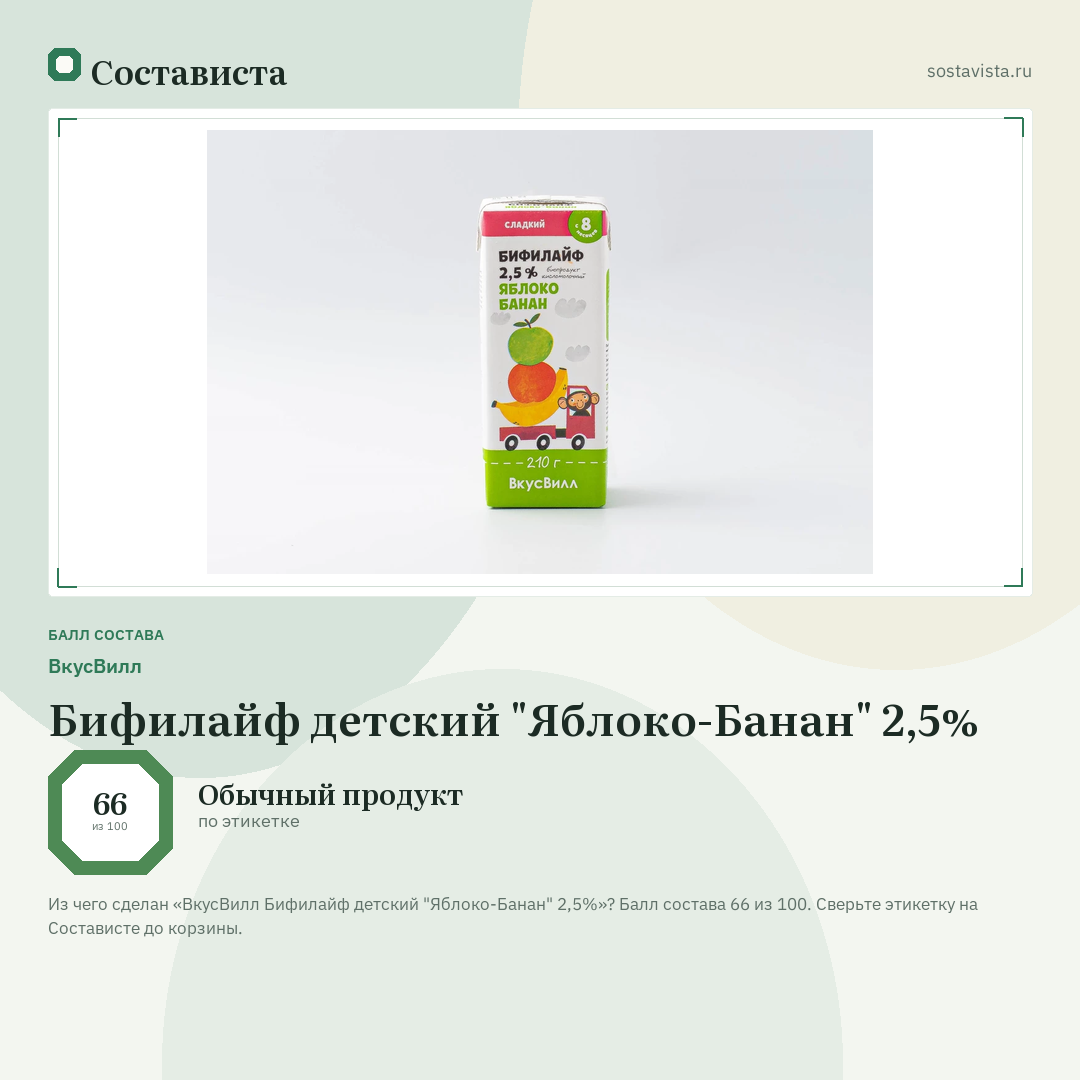 ВкусВилл Бифилайф детский "Яблоко-Банан" 2,5%: балл состава 66 из 100 — Состависта