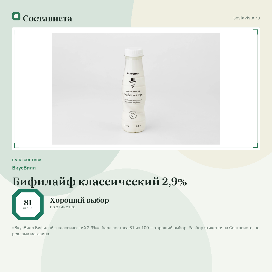 ВкусВилл Бифилайф классический 2,9%: балл состава 81 из 100 — Состависта
