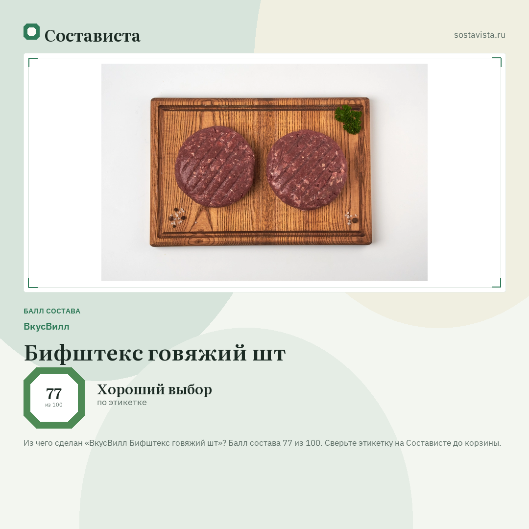 ВкусВилл Бифштекс говяжий шт: балл состава 77 из 100 — Состависта
