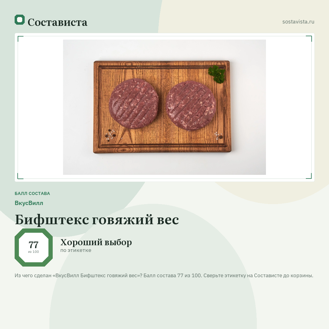 ВкусВилл Бифштекс говяжий вес: балл состава 77 из 100 — Состависта