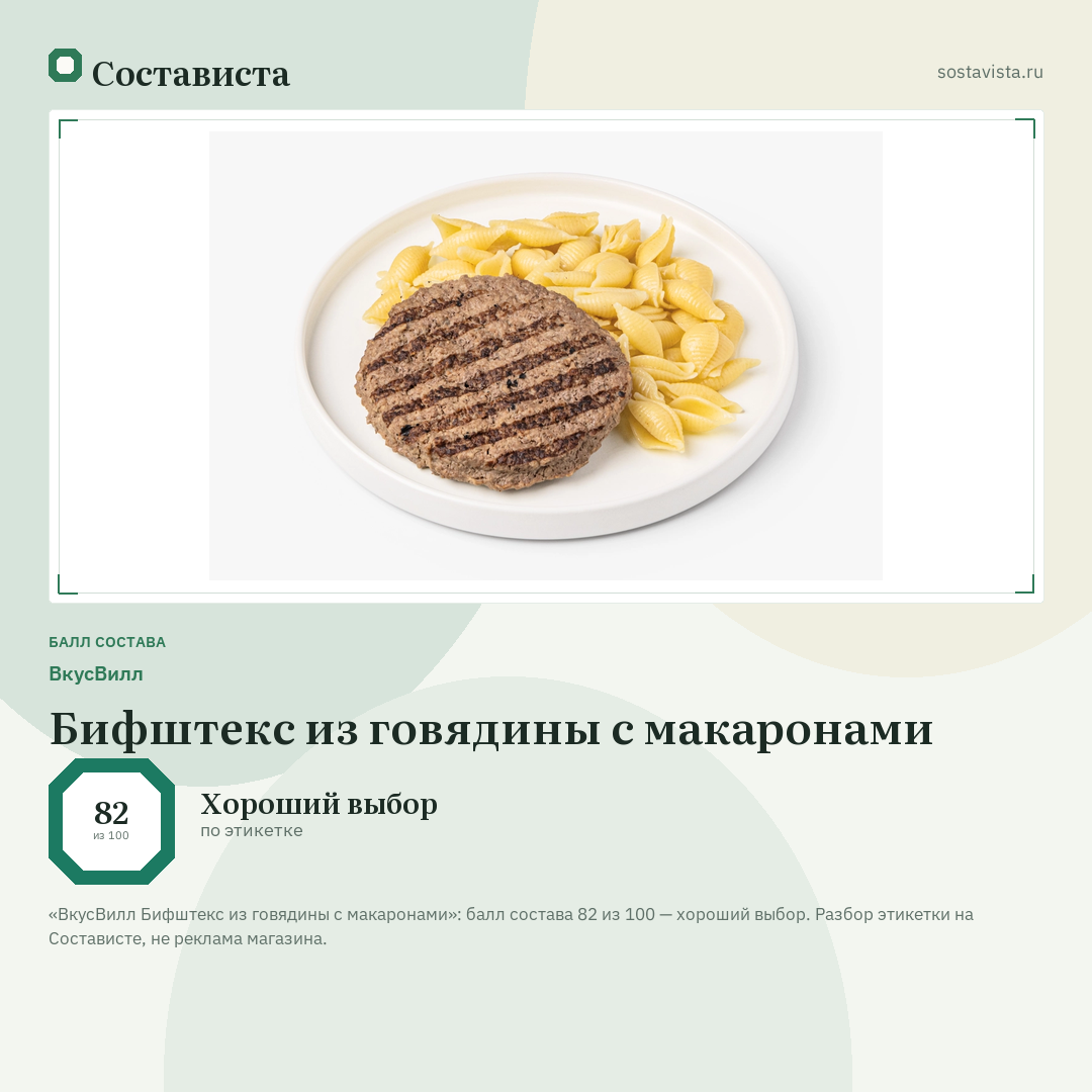 ВкусВилл Бифштекс из говядины с макаронами: балл состава 82 из 100 — Состависта