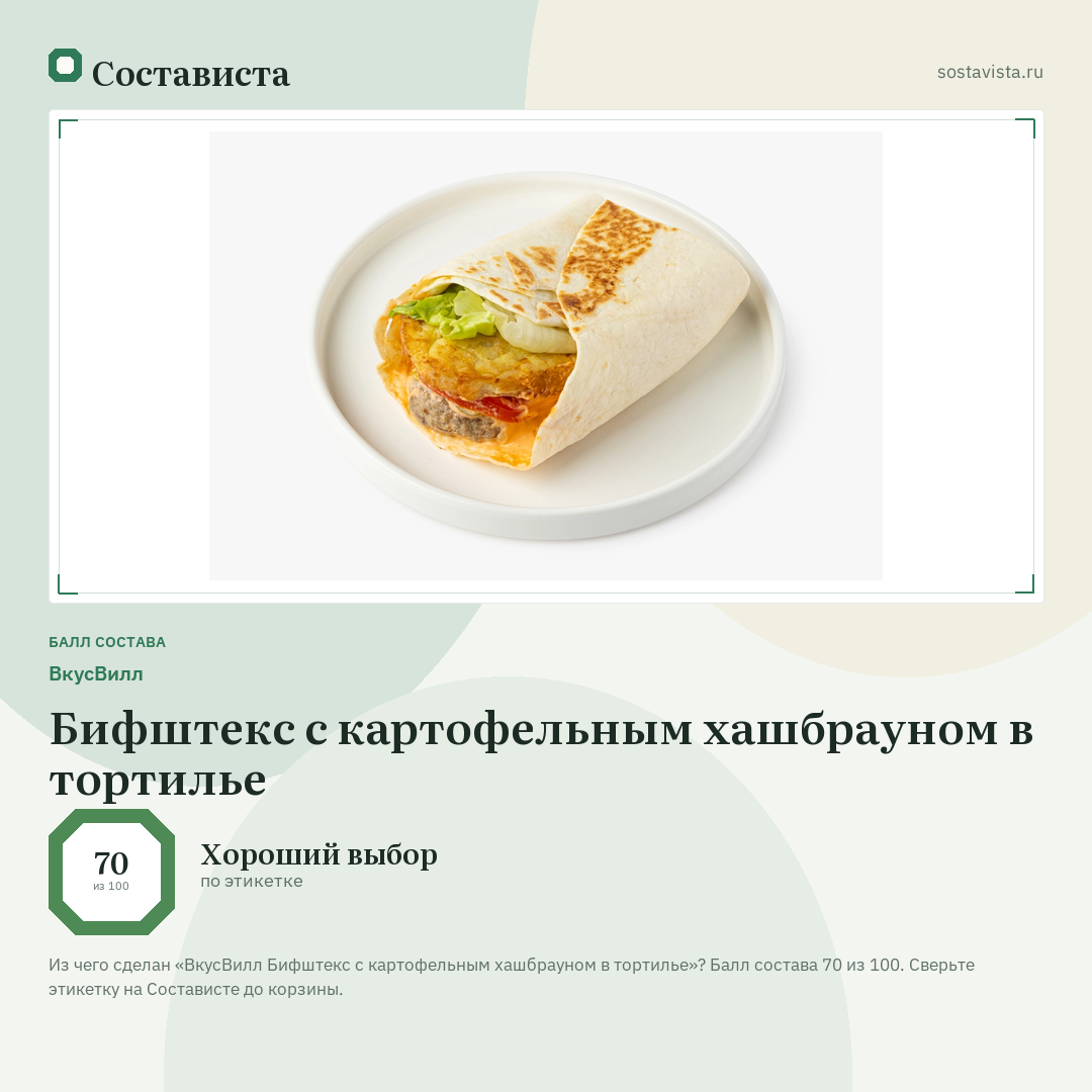 ВкусВилл Бифштекс с картофельным хашбрауном в тортилье: балл состава 70 из 100 — Состависта