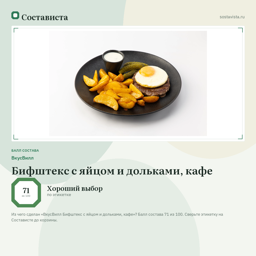 ВкусВилл Бифштекс с яйцом и дольками, кафе: балл состава 71 из 100 — Состависта