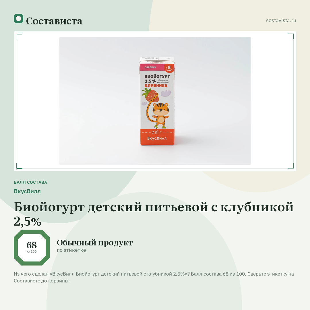 ВкусВилл Биойогурт детский питьевой с клубникой 2,5%: балл состава 68 из 100 — Состависта