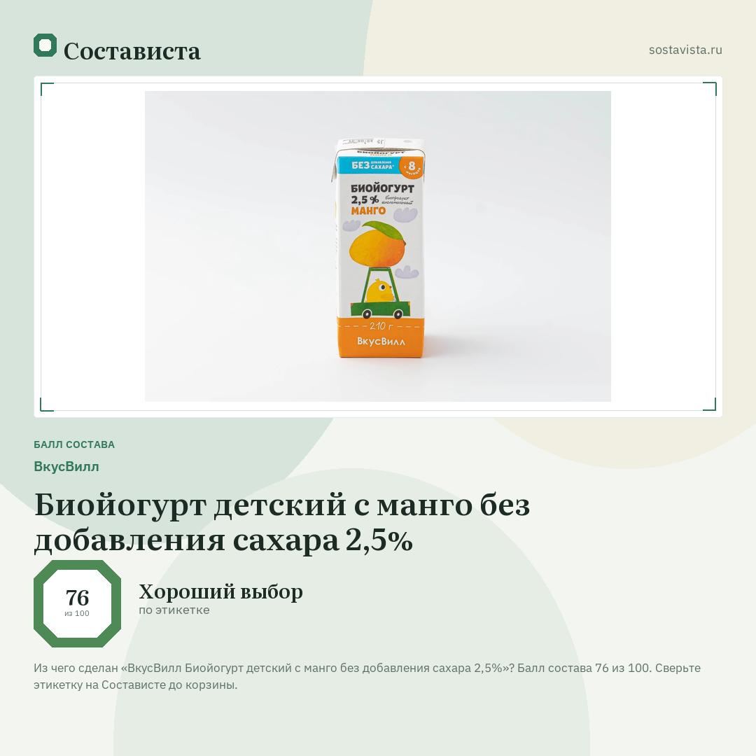 ВкусВилл Биойогурт детский с манго без добавления сахара 2,5%: балл состава 76 из 100 — Состависта
