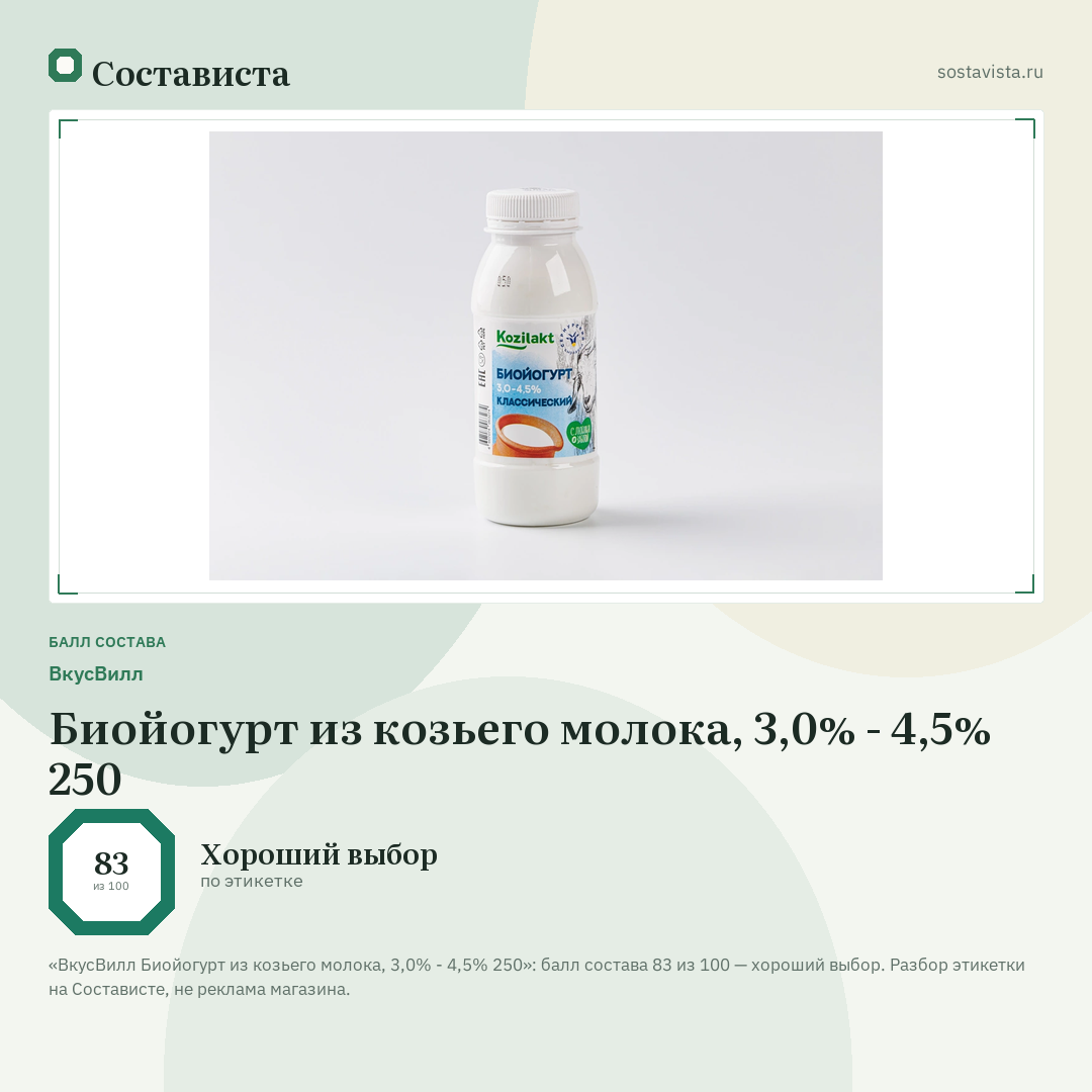 ВкусВилл Биойогурт из козьего молока, 3,0% - 4,5% 250: балл состава 83 из 100 — Состависта