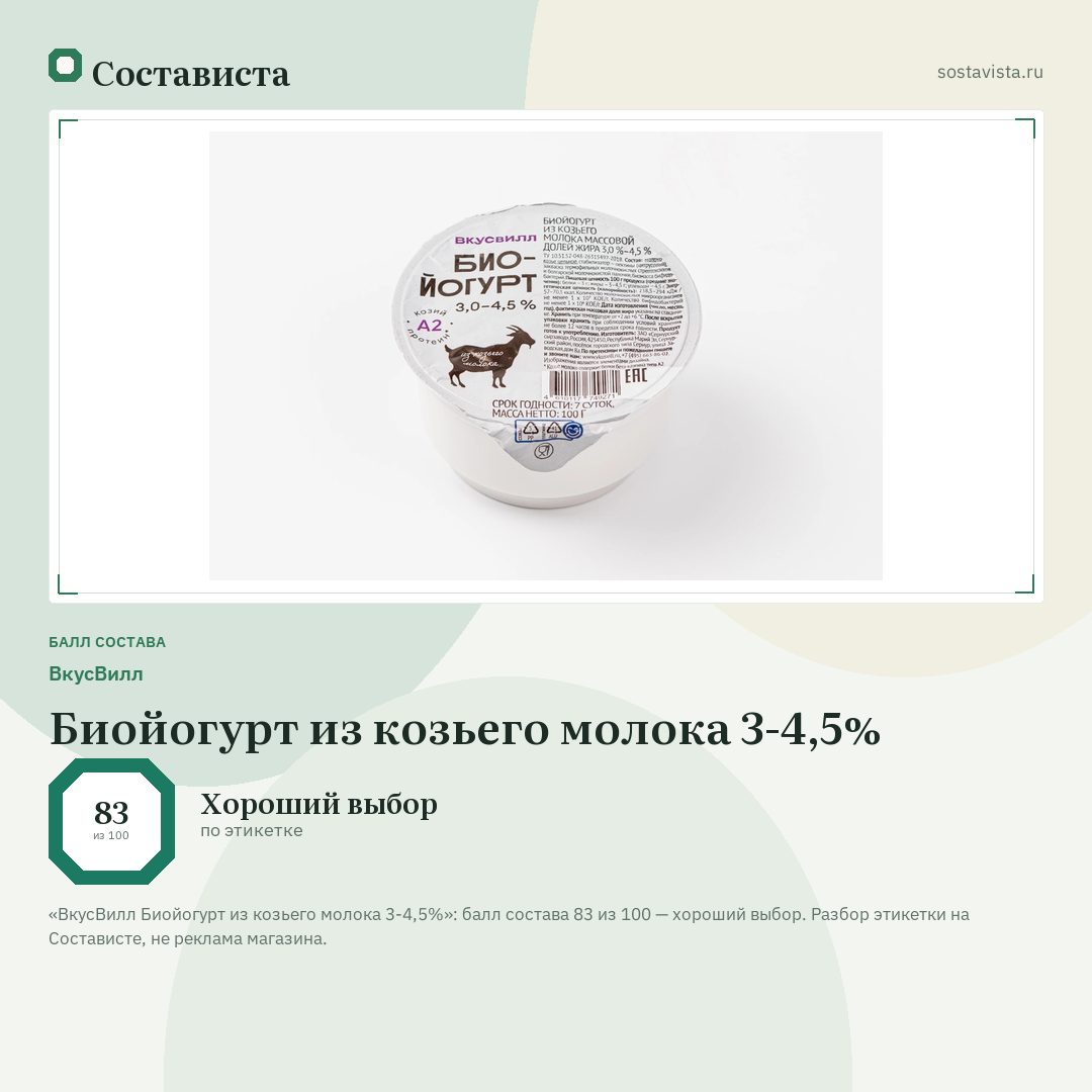 ВкусВилл Биойогурт из козьего молока 3-4,5%: балл состава 83 из 100 — Состависта